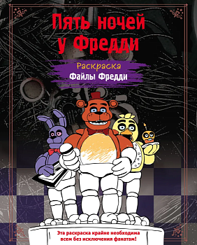 Раскраска. Пять ночей у Фредди. Файлы Фредди — фото, ISBN 9785041847838