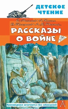 Рассказы о войне — фото, ISBN 9785171485238