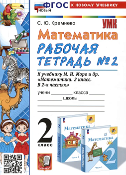 Математика 2 класс Моро. Рабочая тетрадь. №. 2. ФГОС НОВЫЙ (четыре краски) (к новому учебнику) Школа России — фото, ISBN 9785377196648