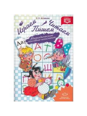 Играем,читаем,пишем.Методика — фото, ISBN 9785907009233