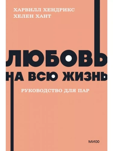 Любовь на всю жизнь. Руководство для пар.- купить в магазине Кассандра, фото, 9785001958741, 