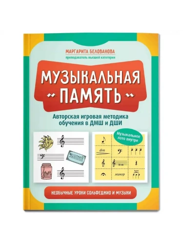 Музыкальная память:необычные уроки сольфеджио и музыки- купить в магазине Кассандра, фото, 9785222391129, 