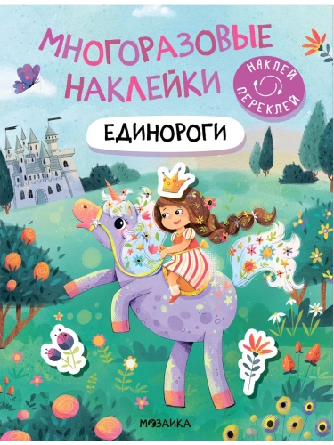 МНОГОРАЗОВЫЕ НАКЛЕЙКИ. Единороги- купить в магазине Кассандра, фото, 9785431529849, 