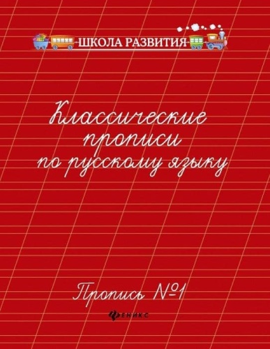 Классические прописи по русскому языку.Проп.№ 1 дп- купить в магазине Кассандра, фото, 9785222342039, 