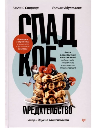 Сладкое предательство. Сахар и другие зависимости- купить в магазине Кассандра, фото, 9785446122042, 