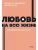 Любовь на всю жизнь. Руководство для пар.- купить в магазине Кассандра, 9785001958741, Любовь на всю жизнь. Руководство для пар.- купить в магазине Кассандра, фото, 9785001958741,