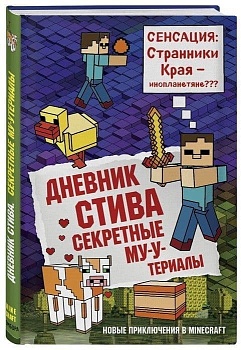 Дневник Стива. Книга 6. Секретные МУ-Утериалы - купить в магазине Кассандра, фото, 9785040915071, 