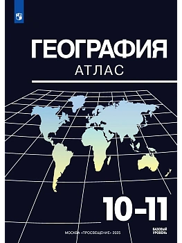 Атлас по географии 10-11кл. (к Максаковскому).2026.Новые территории. - купить в магазине Кассандра, фото, 9785091292534, 