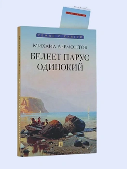 Белеет парус одинокий: избранные стихотворения.-М.:Проспект,2024. (Серия ?Роман с книгой?). - купить в магазине Кассандра, фото, 9785392411016, 