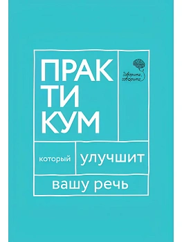 Говорите, говорите. Практикум, который улучшит вашу речь - купить в магазине Кассандра, фото, 9785370050329, 