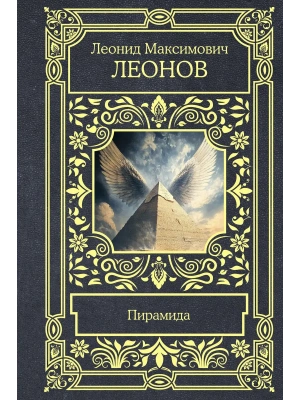 Пирамида- купить в магазине Кассандра, фото, 9785171778057, 