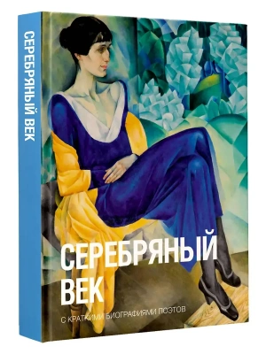 Серебряный век- купить в магазине Кассандра, фото, 9785171821562, 