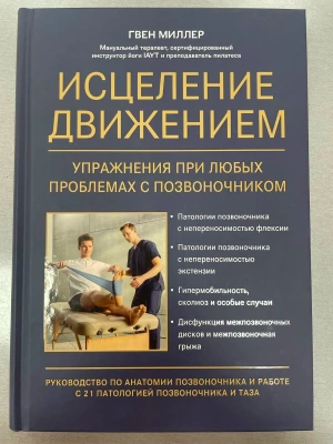 Исцеление движением:упражнения при любых проблемах с позвоночником- купить в магазине Кассандра, фото, 9785222403884, 