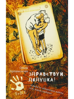 Здравствуй, дедушка! — фото, ISBN 9785906950918