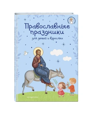Православные праздники для детей и взрослых (с ил.) (с грифом РПЦ)- купить в магазине Кассандра, фото, 9785699970902, 