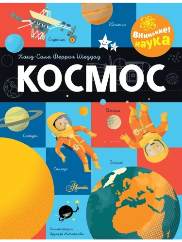 Космос- купить в магазине Кассандра, фото, 9785171633790, 