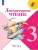 Литературное чтение. 3 класс. Учебник. В 2 ч. Часть 2 Школа России- купить в магазине Кассандра, фото, 9785091277524, 