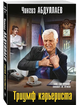 Триумф карьериста - купить в магазине Кассандра, фото, 9785042213830, 