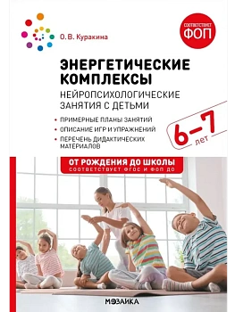 ФГОС.ФОП.Энергетические комплексы. Нейропсихологические занятия с детьми 6-7 лет. Метод. пособие. - купить в магазине Кассандра, фото, 9785431545207, 
