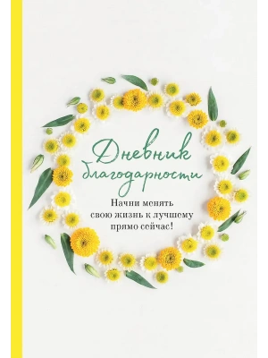 Дневник благодарности. Начни менять свою жизнь к лучшему прямо сейчас!- купить в магазине Кассандра, фото, 9785041770662, 