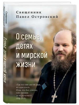 О семье, детях и мирской жизни- купить в магазине Кассандра, фото, 9785042308055, 