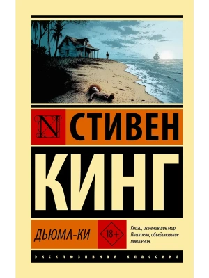 Дьюма-Ки- купить в магазине Кассандра, фото, 9785171836801, 