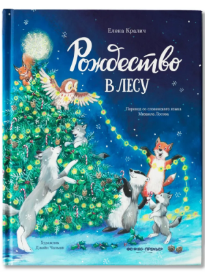 Рождество в лесу — фото, ISBN 9785222432716