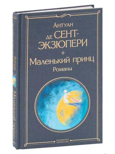 Маленький принц. Романы (с иллюстрациями)- купить в магазине Кассандра, фото, 9785041570835, 