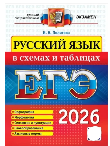 ЕГЭ.Русский язык-2026.В СХЕМАХ И ТАБЛИЦАХ- купить в магазине Кассандра, фото, 9785377219781, 