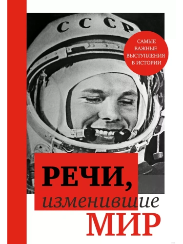 Речи, изменившие мир (Гагарин)- купить в магазине Кассандра, фото, 9785041935337, 