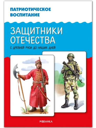 Дем.картинки.Патриотическое воспитание. Защитники Отечества. С древней Руси до наших дней. ФГОС. ФОП- купить в магазине Кассандра, фото, 9785431544118, 