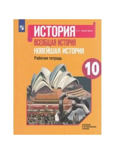 Всеобщая история 10кл.Новейшая история.Сороко-Цюпа.Рабочая тетрадь.Баз.и углуб.ур. 2021- купить в магазине Кассандра, фото, 9785090800570, 
