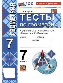 Геометрия 7кл.Атанасян.Тесты..ФГОС НОВЫЙ (к новому учебнику) - купить в магазине Кассандра, фото, , 