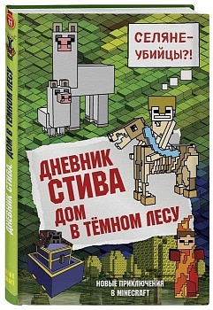 Дневник Стива. Книга 11. Дом в темном лесу - купить в магазине Кассандра, фото, 9785040971039, 