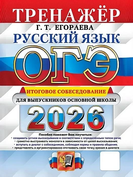 ОГЭ.Русский язык-2026.Тренажер.Итоговое собеседование для выпускников основной школы - купить в магазине Кассандра, фото, 9785377220091, 