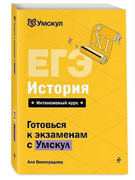 ЕГЭ.История - купить в магазине Кассандра, фото, 9785042223198, 