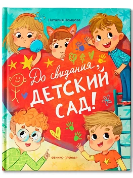 До свиданья, детский сад! — фото, ISBN 9785222451113