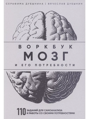 Мозг и его потребности: воркбук. 110 заданий для самоанализа и работы со своими потребностями- купить в магазине Кассандра, фото, 9785041966072, 