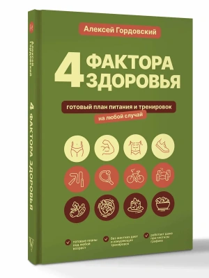 4 фактора здоровья. Готовый план питания и тренировок на любой случай- купить в магазине Кассандра, фото, 9785171835903, 