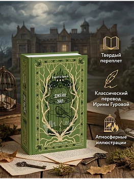 Джейн Эйр. Вечные истории - купить в магазине Кассандра, фото, 9785002140091, 