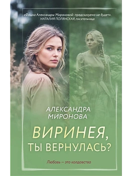 Виринея, ты вернулась? - купить в магазине Кассандра, фото, 9785042217968, 