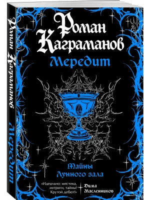 Мередит. Тайны Лунного зала- купить в магазине Кассандра, фото, 9785042324208, 