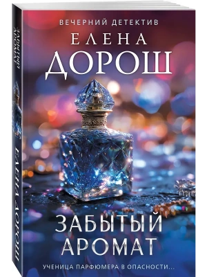 Забытый аромат- купить в магазине Кассандра, фото, 9785042352386, 