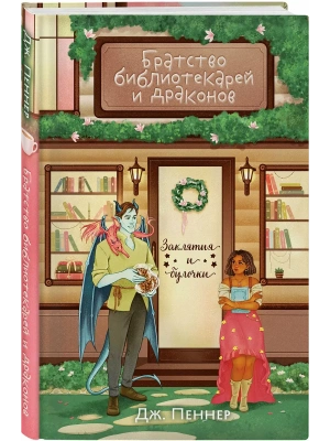 Братство библиотекарей и драконов (Заклятия и булочки #2)- купить в магазине Кассандра, фото, 9785042256158, 
