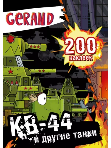 200 �������. Gerand. ��-44 � ������ �����- ������ � �������� ���������, ����, 9785171654948, 