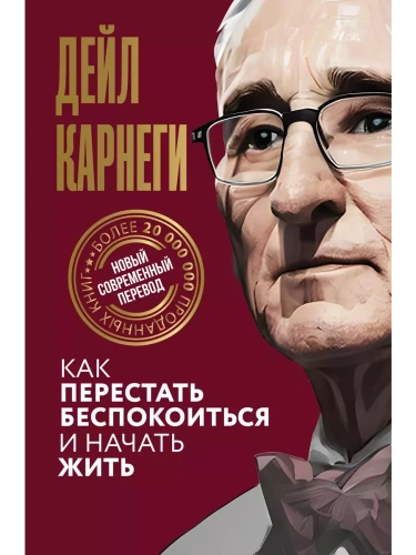 Как перестать беспокоиться и начать жить- купить в магазине Кассандра, фото, 9785171612528, 