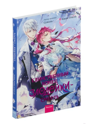 Единственный конец злодейки - смерть. Том 6- купить в магазине Кассандра, фото, 9785002145911, 