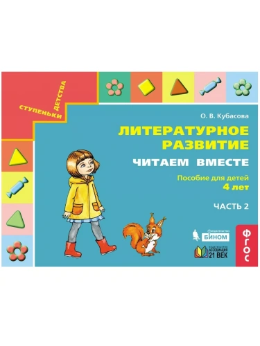 Читаем вместе. Пособие для детей 4х-л.часть 2- купить в магазине Кассандра, фото, 9785001570554, 