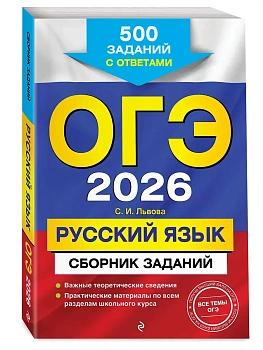 ОГЭ.Русский язык-2026.Сборник заданий: 500 заданий с ответами - купить в магазине Кассандра, фото, 9785042161650, 