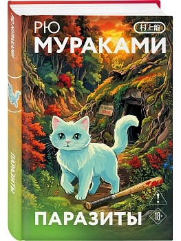Паразиты (закладка с Котом внутри) — фото, ISBN 9785042429118